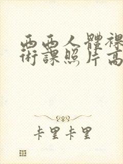 西西人体裸体艺术课照片高清图片