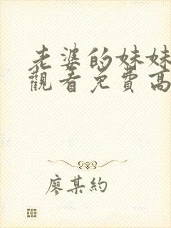 老婆的妹妹在线观看免费高清电视剧