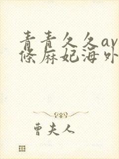 青青久久av北条麻妃海外网