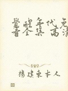 觉醒年代免费观看全集 高清