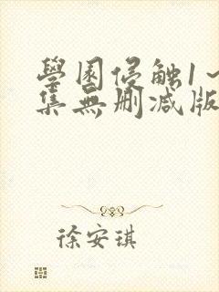 学园侵触1～2集无删减版动漫