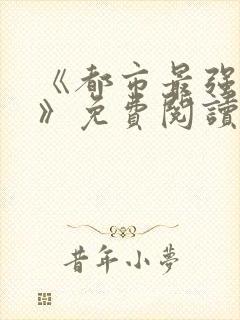 《都市最强兵王》免费阅读