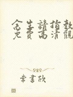 余生请指教短剧免费高清观看