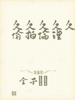 久久久久久久久偷拍伦理