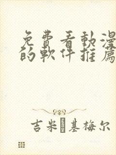 免费看动漫短剧的软件推荐封面