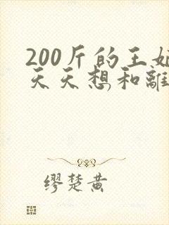 200斤的王妃天天想和离短剧封面