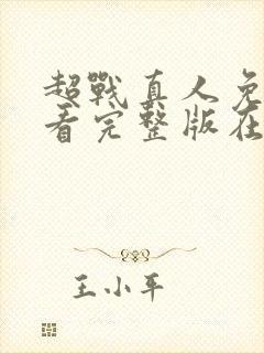 超战真人免费观看完整版在线全集