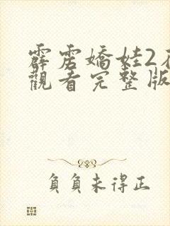 霹雳娇娃2在线观看完整版