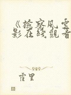 《检察风云》电影在线观看