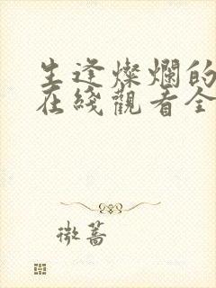 生逢灿烂的日子在线观看全集