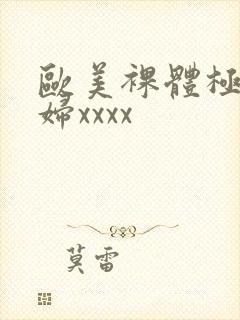 欧美裸体极品少妇xxxx