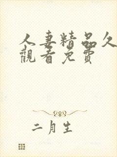 人妻精品久在线观看免费