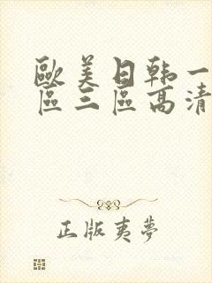 欧美日韩一区二区三区高清在线