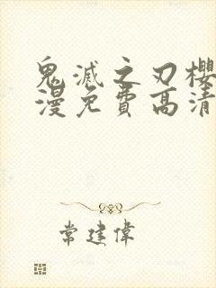 鬼灭之刃樱花动漫免费高清