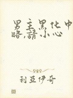 男主黑化中:攻略,请小心