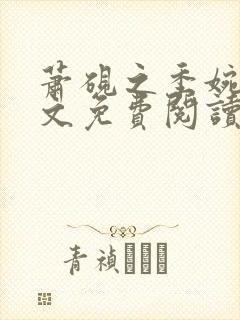 萧砚之季婉月全文免费阅读