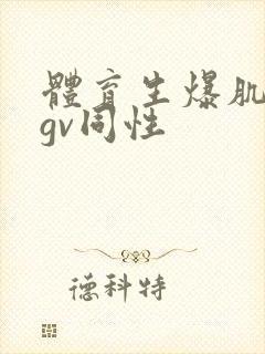 体育生爆肌肉男gv同性封面