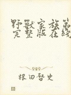 野兽家族第六季完整版在线观看高清免费