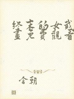 终末的女武神漫画免费观看