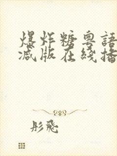 爆炸糖粤语无删减版在线播放