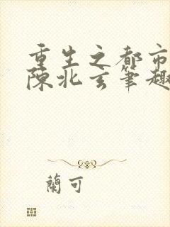 重生之都市修仙陈北玄笔趣阁封面