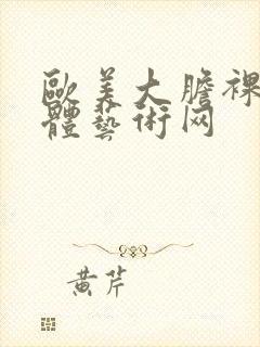 欧美大胆裸体人体艺术网封面