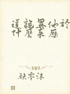 道诡异仙于儿神什么来历