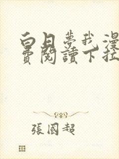 白日梦我漫画免费阅读下拉式漫画