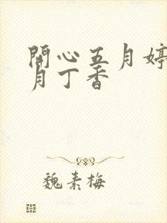 开心五月婷婷六月丁香