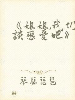 《姐姐,我们来谈恋爱吧》在封面