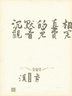 沉默的真相在线观看免费完整版高清封面