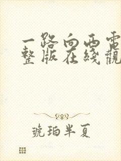 一路向西电影完整版在线观看中文