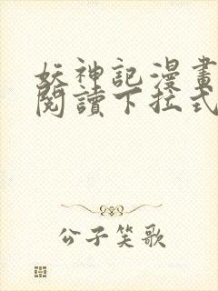 妖神记漫画免费阅读下拉式封面