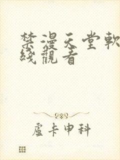 禁漫天堂软件在线观看