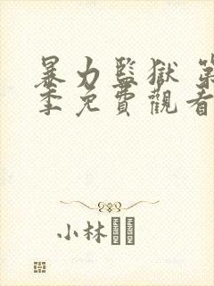 暴力监狱 第2季免费观看完整版高清