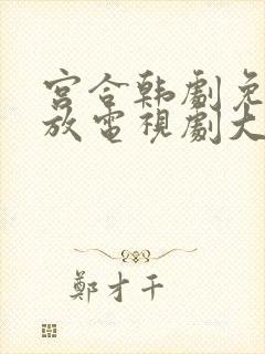 宫合韩剧免费播放电视剧大全