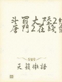 斗罗大陆2绝世唐门2在线观看免费