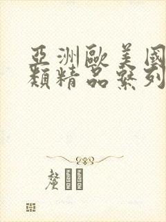 亚洲欧美国产另类精品系列封面