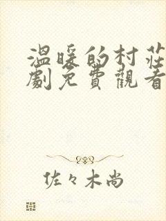 温暖的村庄电视剧免费观看全集