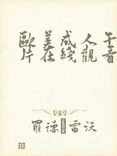 欧美成人午夜大片在线观看