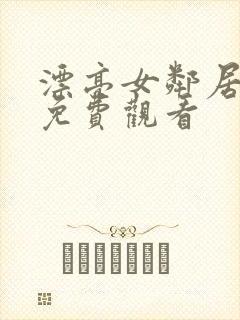 漂亮女邻居在线免费观看封面