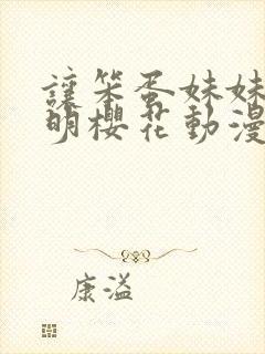 让笨蛋妹妹变聪明樱花动漫在线看