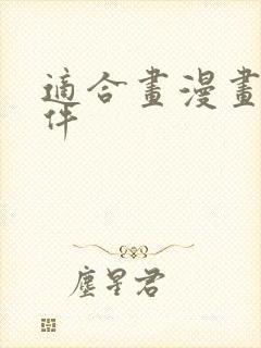 适合画漫画的软件