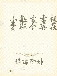 小敏家电视剧免费版全集在线观看