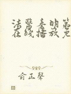 法医秦明第三季在线播放免费