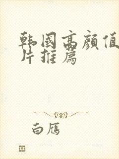 韩国高颜值伦理片推荐封面