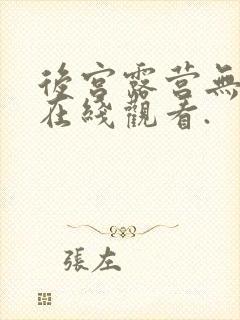 后宫露营无删减在线观看.