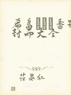 希岛あいり番号封面大全封面