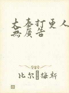 大奉打更人免费无广告