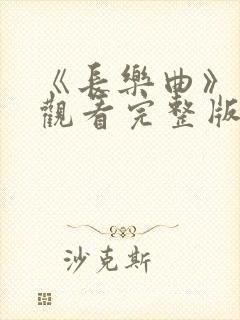 《长乐曲》免费观看完整版高清